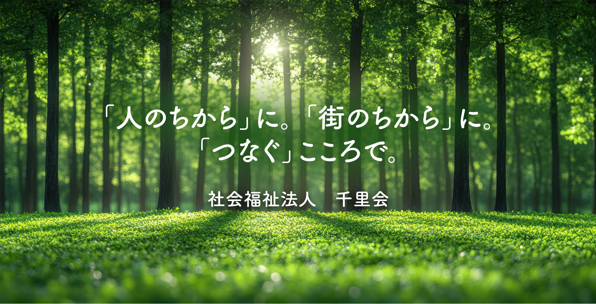 「人のちから」に。「街のちから」に。「つなぐ」こころで。社会福祉法人　千里会