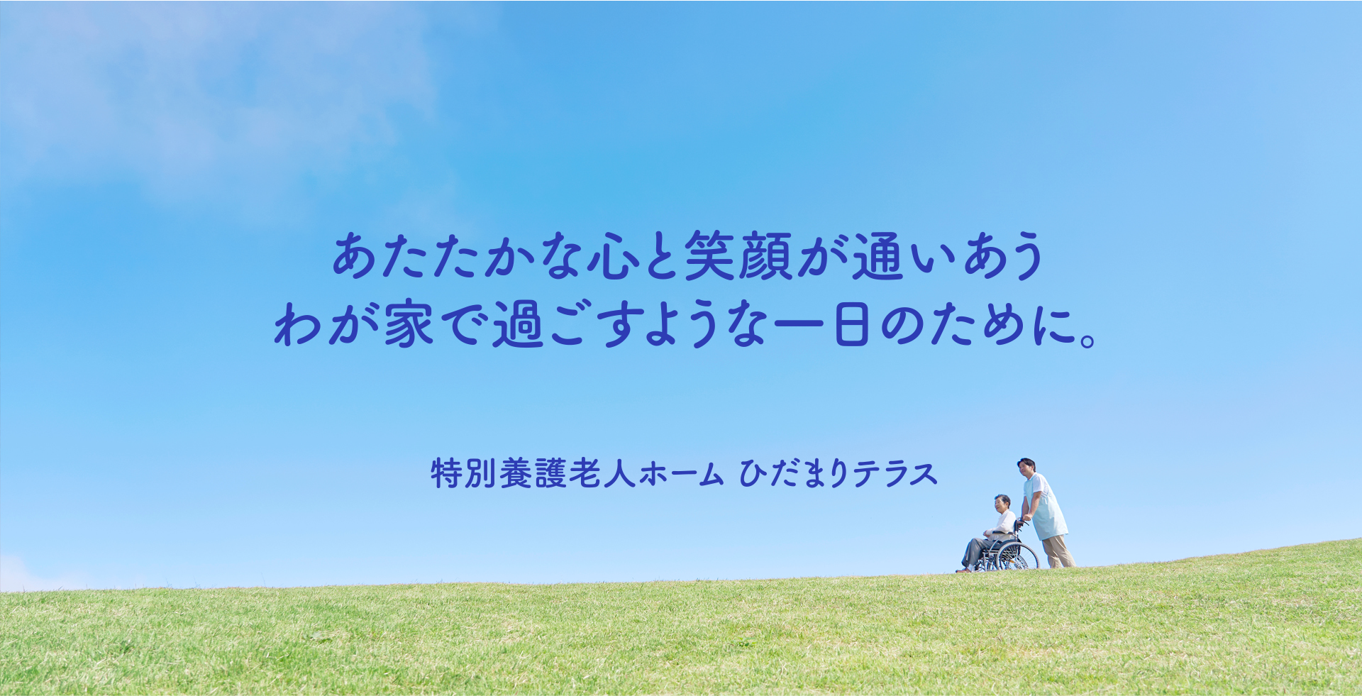 あたたかな心と笑顔が通いあうわが家で過ごすような一日のために。特別養護老人ホームひだまりテラス