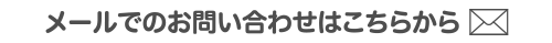 メールでのお問い合わせはこちらから