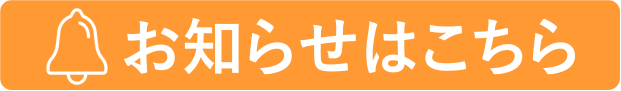 お知らせはこちら