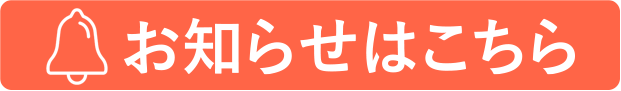 お知らせはこちら