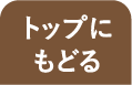 トップにもどる