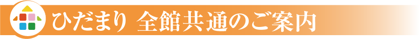 ひだまり全館共通のご案内