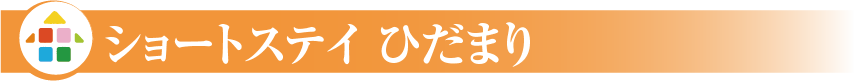 ショートステイひだまり