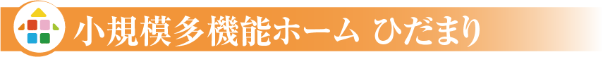 小規模多機能ホームひだまり